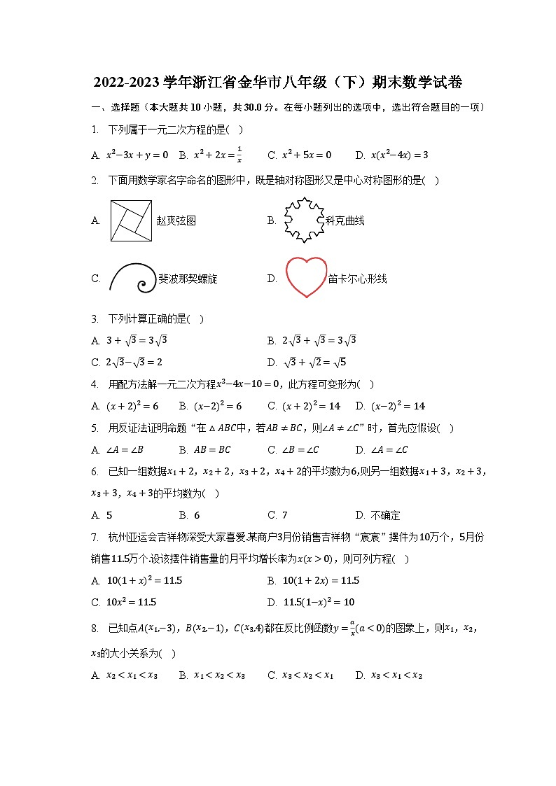 2022-2023学年浙江省金华市八年级（下）期末数学试卷（含解析）01