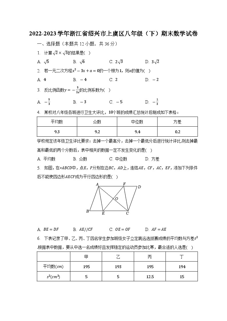 2022-2023学年浙江省绍兴市上虞区八年级（下）期末数学试卷（含解析）01