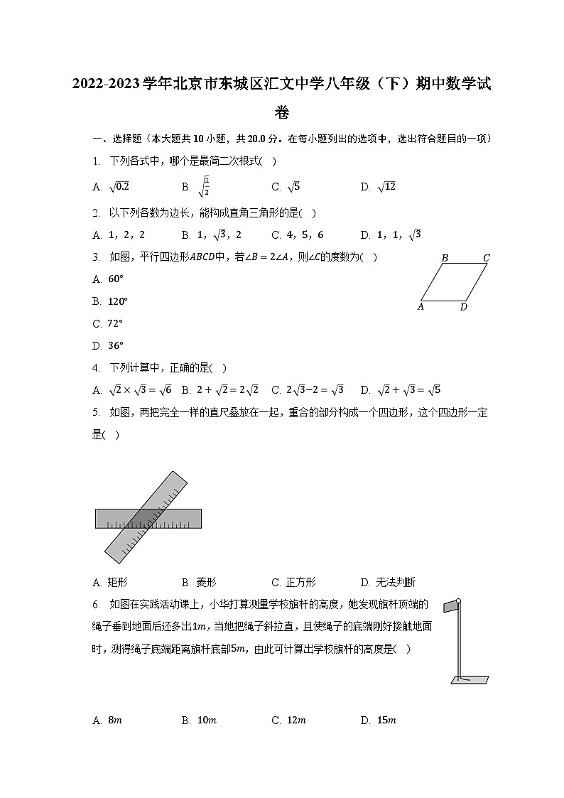 2022-2023学年北京市东城区汇文中学八年级（下）期中数学试卷（含解析）01