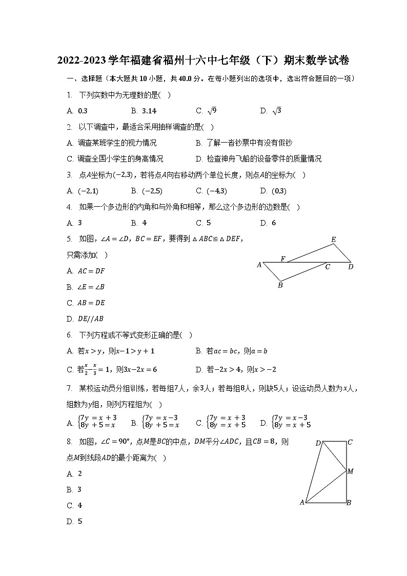 2022-2023学年福建省福州十六中七年级（下）期末数学试卷（含解析）第1页