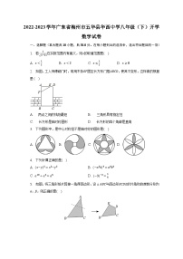 2022-2023学年广东省梅州市五华县华西中学八年级（下）开学数学试卷（含解析）