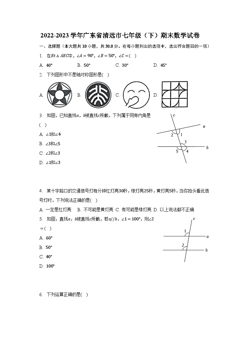 2022-2023学年广东省清远市七年级（下）期末数学试卷（含解析）第1页