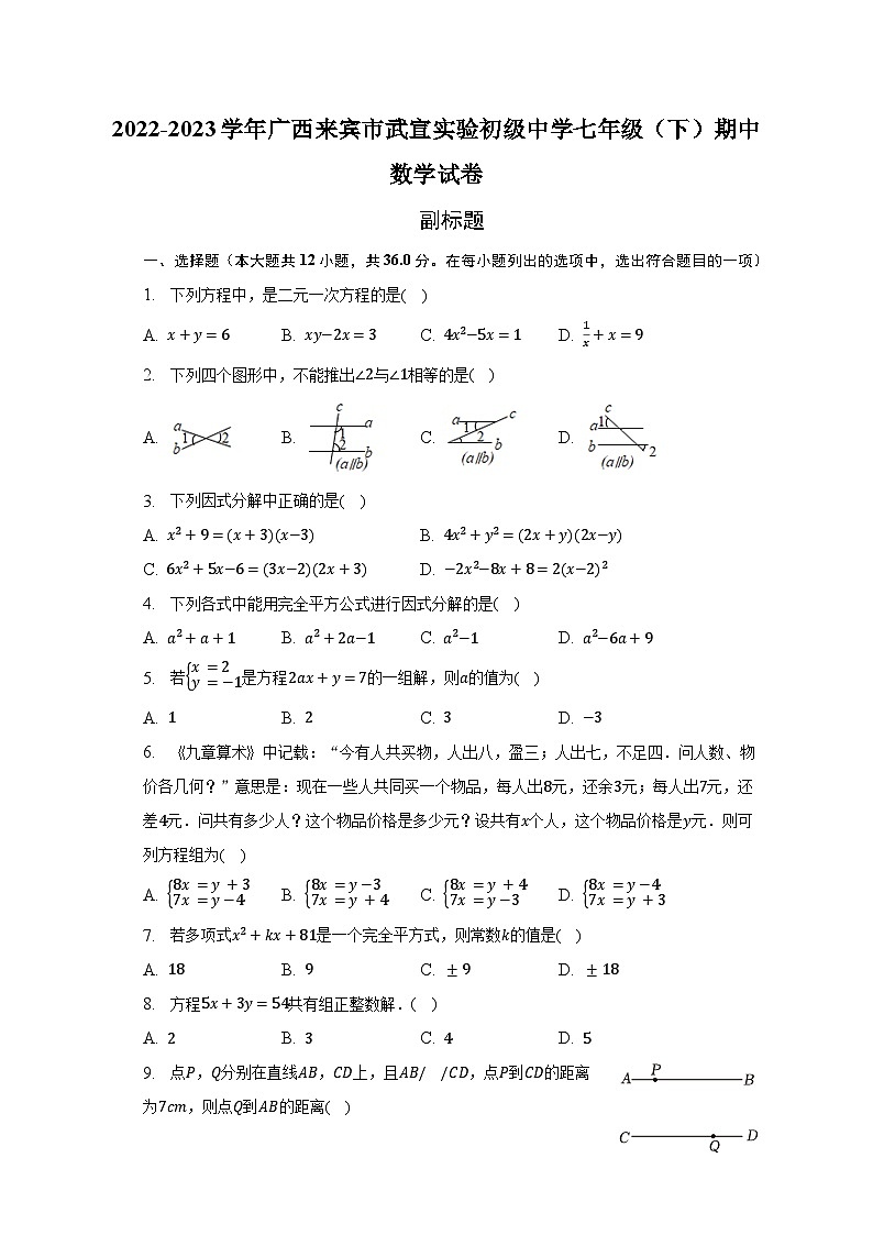 2022-2023学年广西来宾市武宣实验初级中学七年级（下）期中数学试卷（含解析）第1页