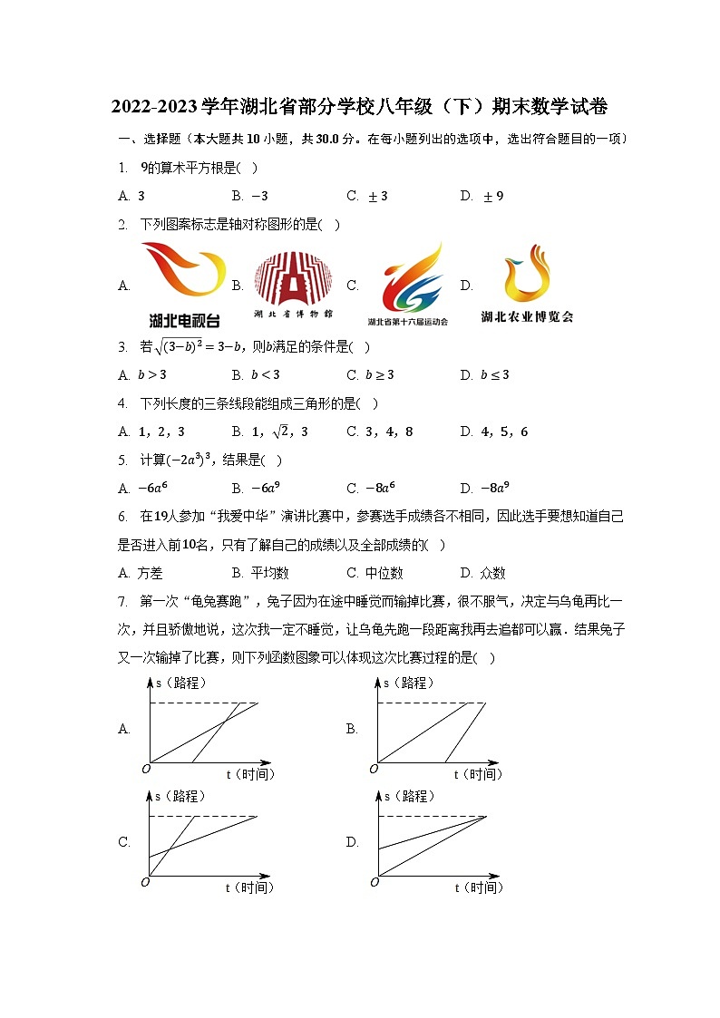 2022-2023学年湖北省部分学校八年级（下）期末数学试卷（含解析）01