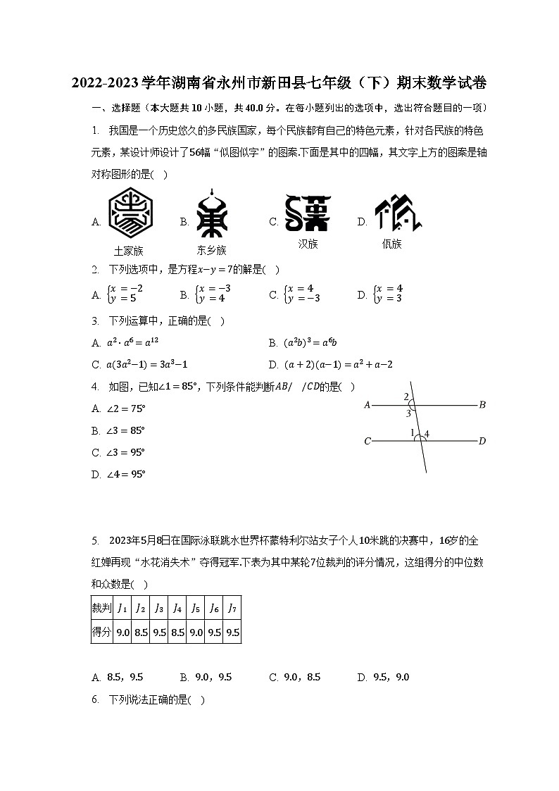 2022-2023学年湖南省永州市新田县七年级（下）期末数学试卷（含解析）01