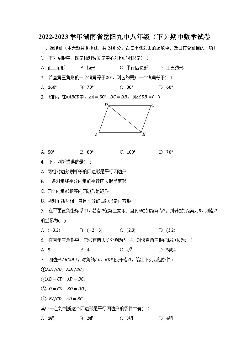 2022-2023学年湖南省岳阳九中八年级（下）期中数学试卷（含解析）第1页