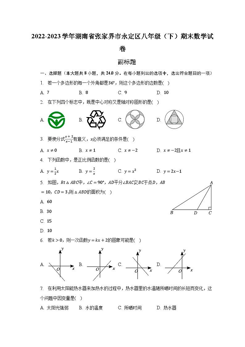 2022-2023学年湖南省张家界市永定区八年级（下）期末数学试卷（含解析）第1页