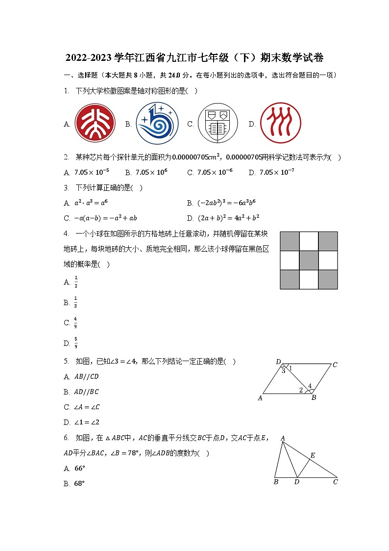 2022-2023学年江西省九江市七年级（下）期末数学试卷（含解析）第1页
