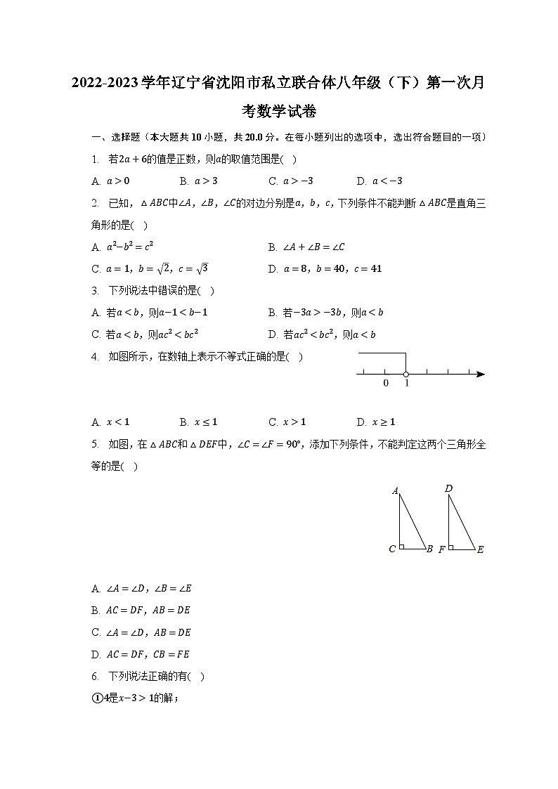 2022-2023学年辽宁省沈阳市私立联合体八年级（下）第一次月考数学试卷（含解析）01