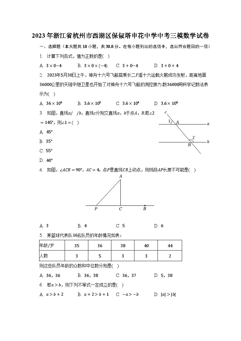 2023年浙江省杭州市西湖区保俶塔申花中学中考三模数学试卷（含解析）01