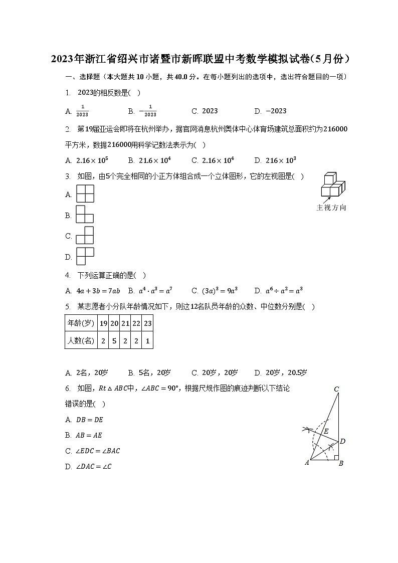 2023年浙江省绍兴市诸暨市新晖联盟中考数学模拟试卷（5月份）（含解析）01