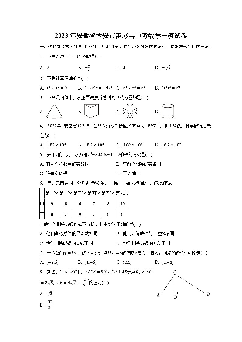 2023年安徽省六安市霍邱县中考数学一模试卷（含解析）第1页