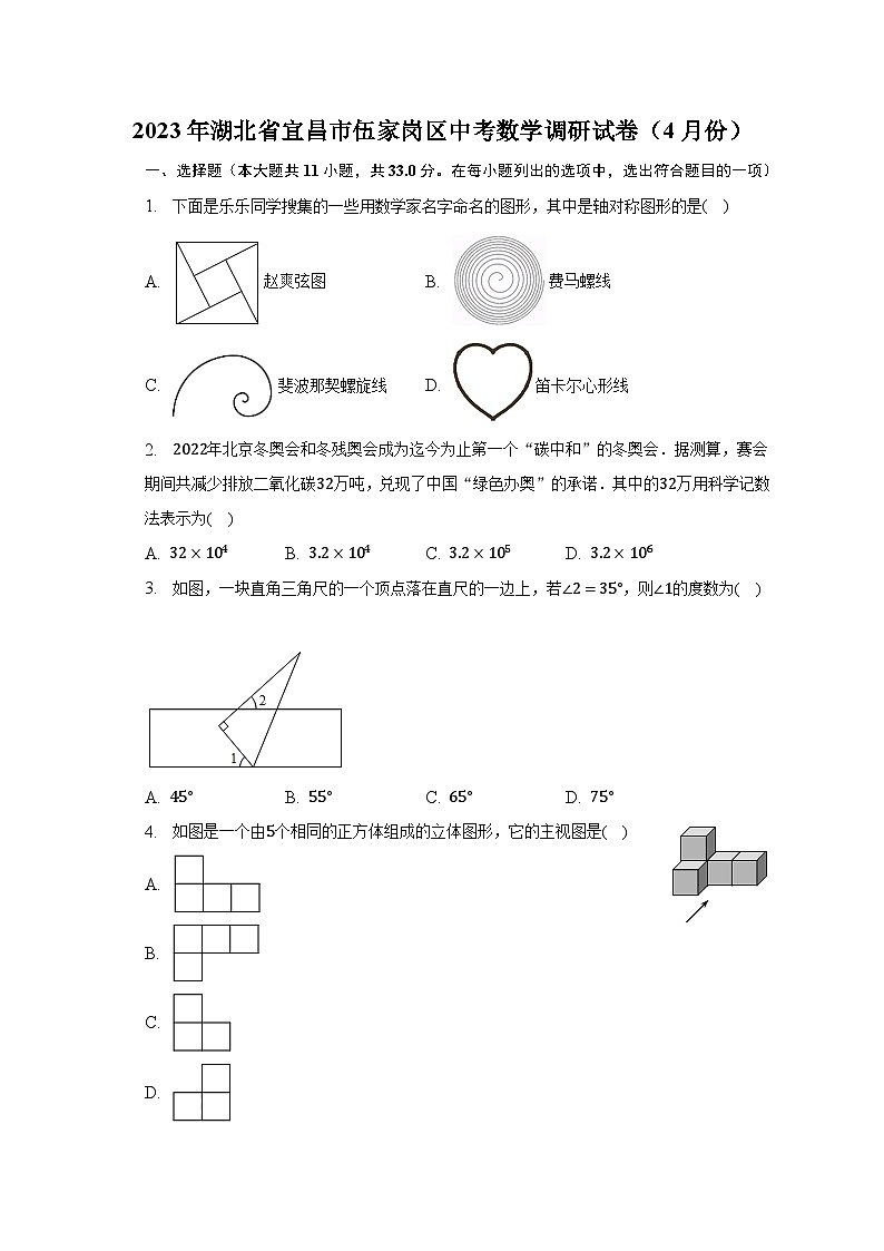 2023年湖北省宜昌市伍家岗区中考数学调研试卷（4月份）（含解析）第1页
