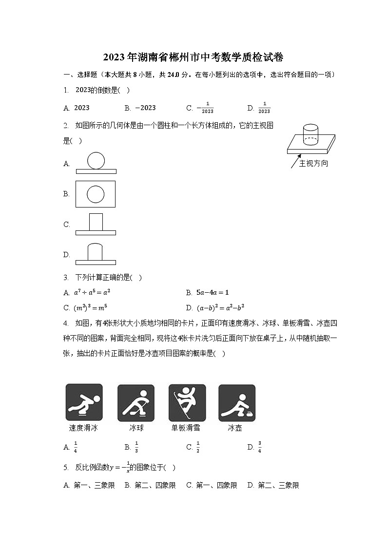 2023年湖南省郴州市中考数学质检试卷（含解析）第1页