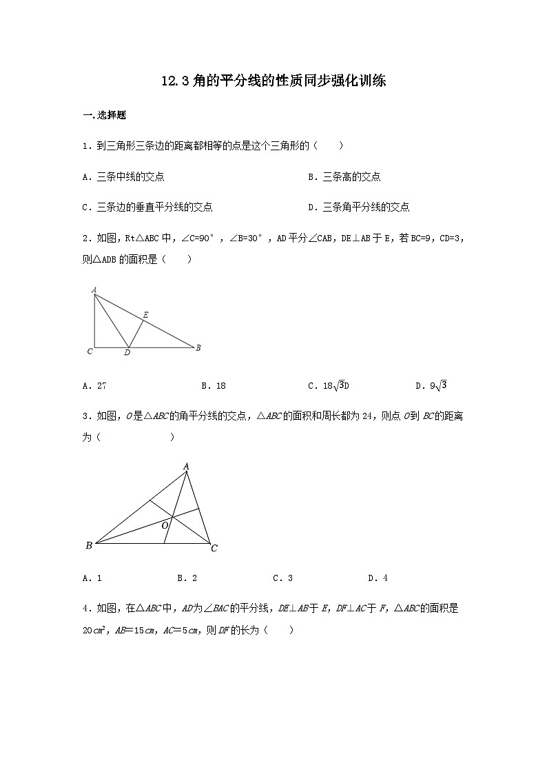 12.3角的平分线的性质同步强化训练2023—2024学年人教版数学八年级上册01