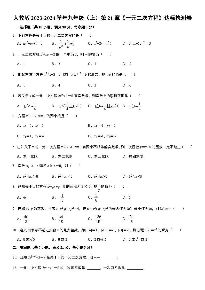 人教版2023-2024学年九年级（上）第21章《一元二次方程》达标检测卷  含答案01