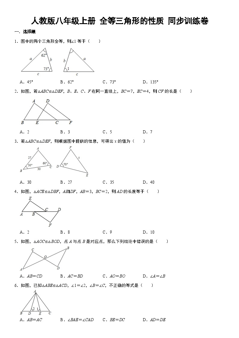 人教版八年级上册 全等三角形的性质 同步训练卷  含答案01
