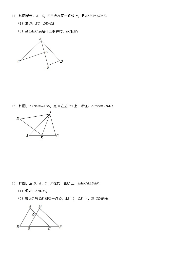 人教版八年级上册 全等三角形的性质 同步训练卷  含答案03