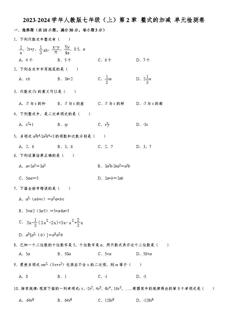 2023-2024学年人教版七年级（上）第2章 整式的加减 单元检测卷第1页