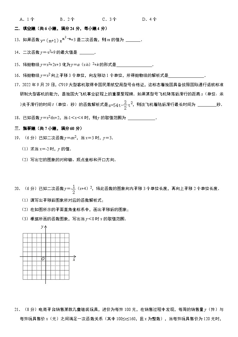 人教版2023-2024学年九年级（上）第22章《二次函数》单元检测卷03