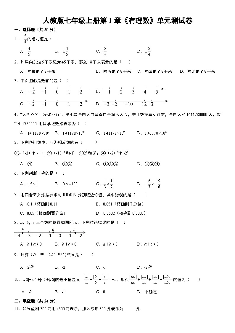 人教版七年级上册第1章《有理数》单元测试卷第1页