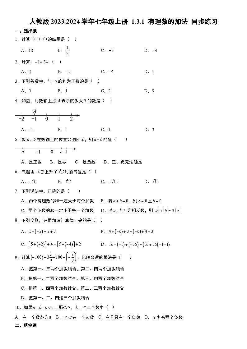 人教版2023-2024学年七年级上册1.3.1 有理数的加法 同步练习第1页