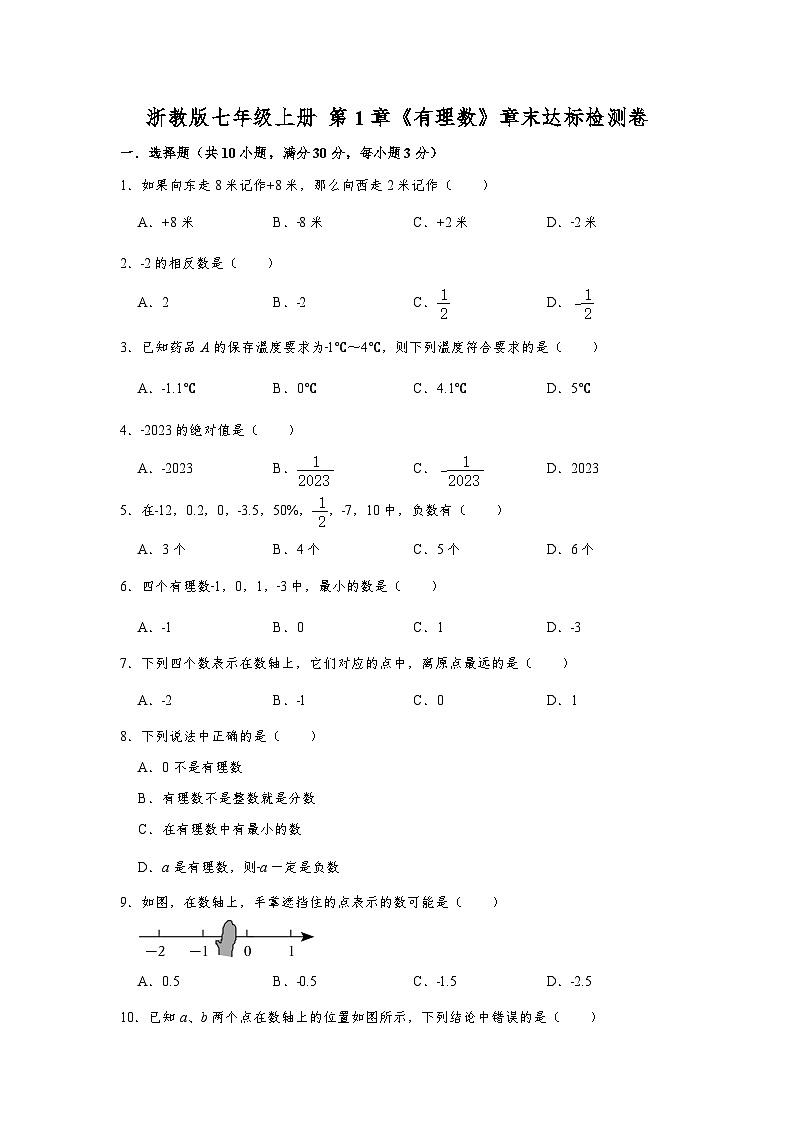 浙教版七年级上册 第1章《有理数》章末达标检测卷第1页