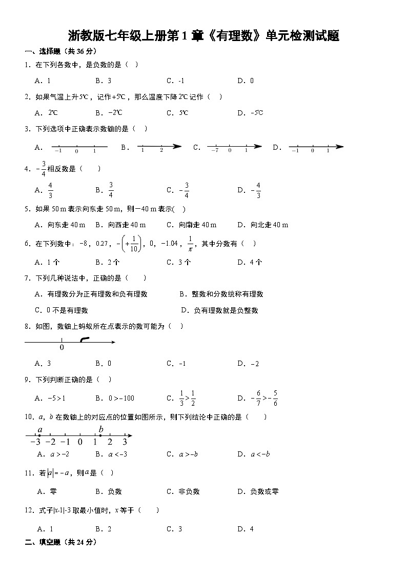 浙教版七年级上册第1章《有理数》单元检测试题第1页
