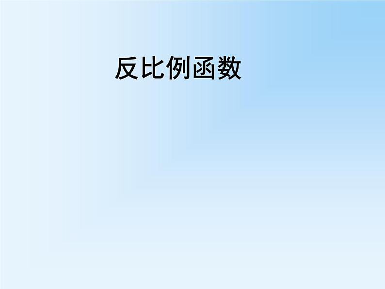 《章前引言及反比例函数》PPT课件2-九年级下册数学人教版第1页