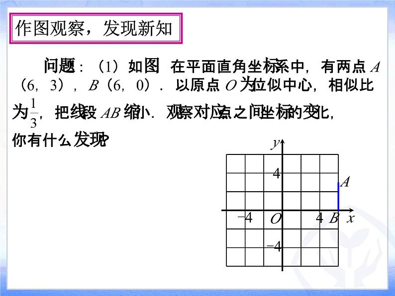 《在平面直角坐标系中画位似图形》PPT课件1-九年级下册数学人教版03