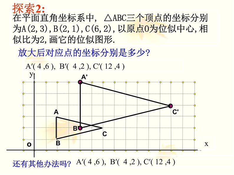 《在平面直角坐标系中画位似图形》PPT课件2-九年级下册数学人教版07