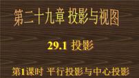 数学九年级下册29.1 投影图片ppt课件