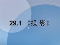 九年级下册29.1 投影说课课件ppt