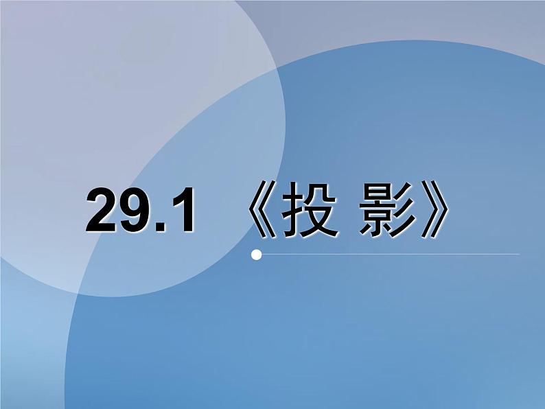 《章前引言及投影相关概念》PPT课件1-九年级下册数学人教版第1页