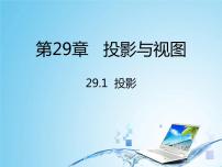 初中数学人教版九年级下册29.1 投影教课内容ppt课件