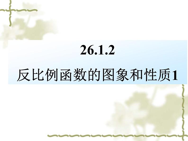 《探究反比例函数的图象和性质》PPT课件3-九年级下册数学人教版01