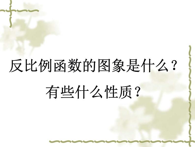 《探究反比例函数的图象和性质》PPT课件3-九年级下册数学人教版04