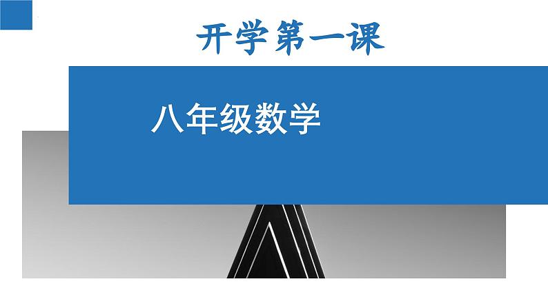 八年级数学-【开学第一课】2023年初中秋季开学指南之爱上数学课课件PPT第1页