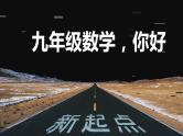九年级数学（含快闪特效）-【开学第一课】2023年初中秋季开学指南之爱上数学课课件PPT