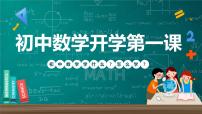 七年级数学-【开学第一课】2023年初中秋季开学指南之爱上数学课  课件PPT