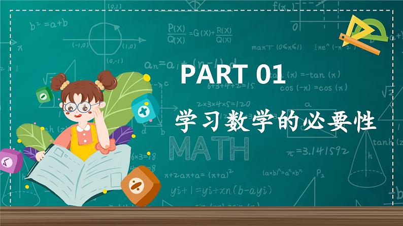 七年级数学-【开学第一课】2023年初中秋季开学指南之爱上数学课  课件PPT03