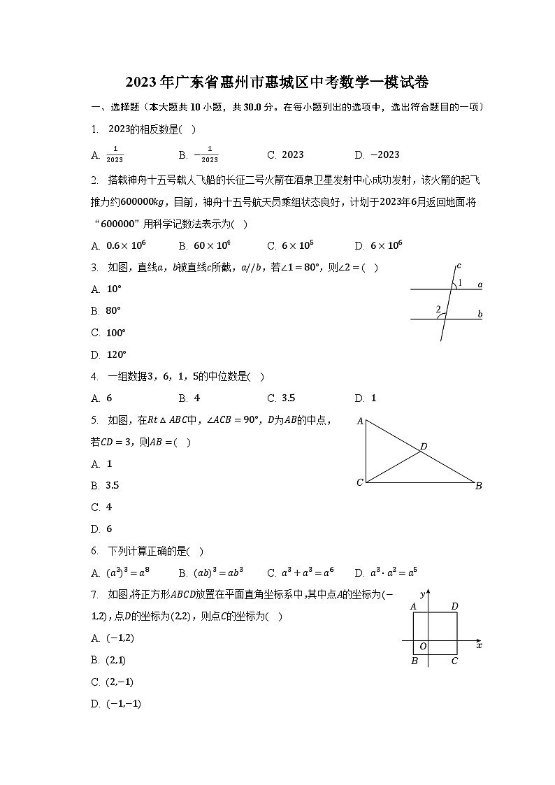 2023年广东省惠州市惠城区中考数学一模试卷（含解析）第1页