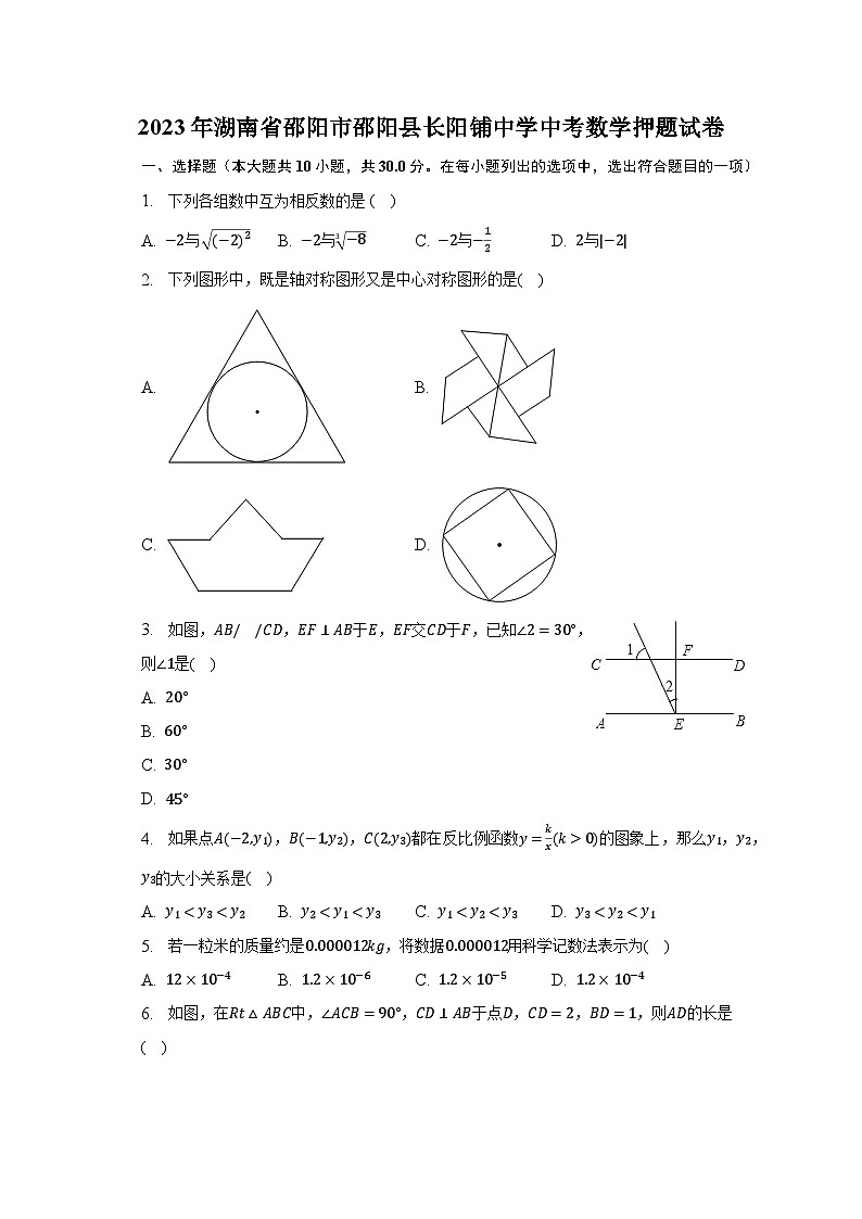 2023年湖南省邵阳市邵阳县长阳铺中学中考数学押题试卷（含解析）第1页
