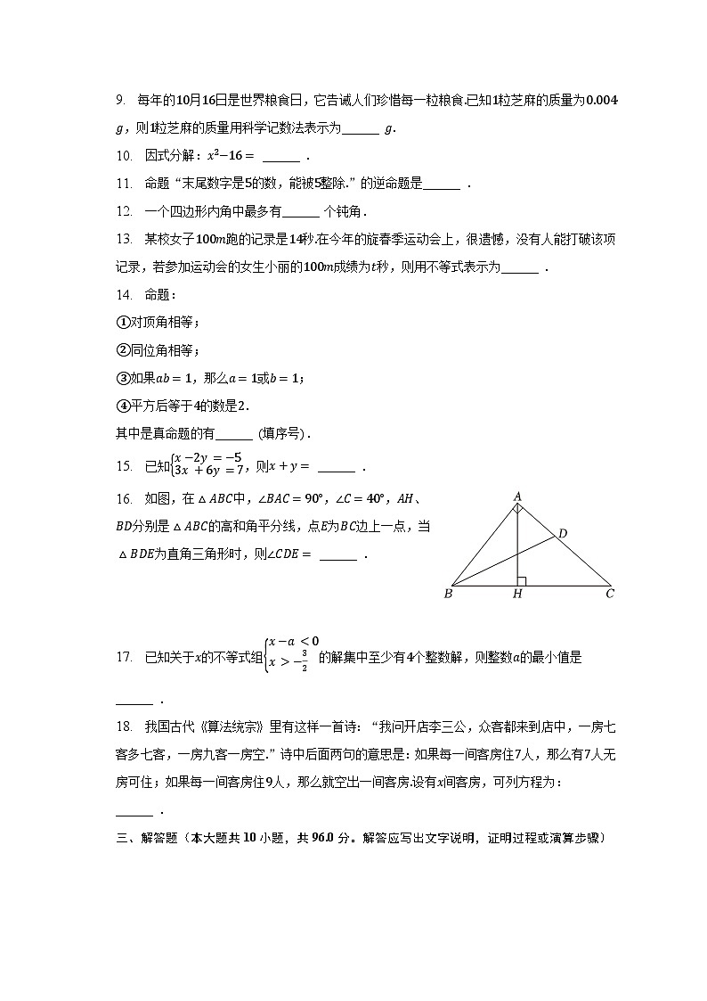2022-2023学年江苏省宿迁市宿豫区七年级（下）期末数学试卷（含解析）02