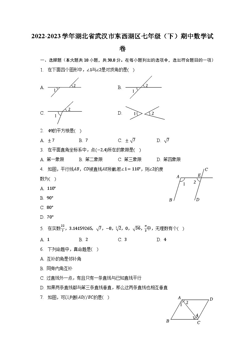 2022-2023学年湖北省武汉市东西湖区七年级（下）期中数学试卷（含解析）第1页