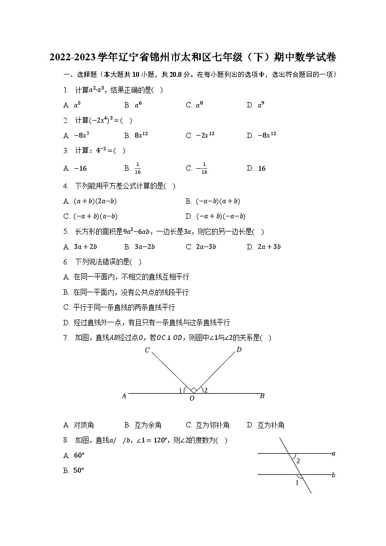 2022-2023学年辽宁省锦州市太和区七年级（下）期中数学试卷（含解析）第1页