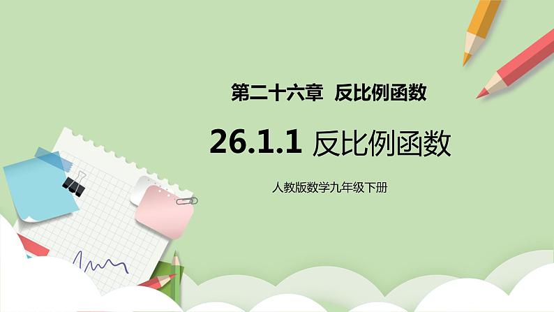 人教版数学九年级下册 26.1.1 《反比例函数》 课件+教案+分层练习+预习案01