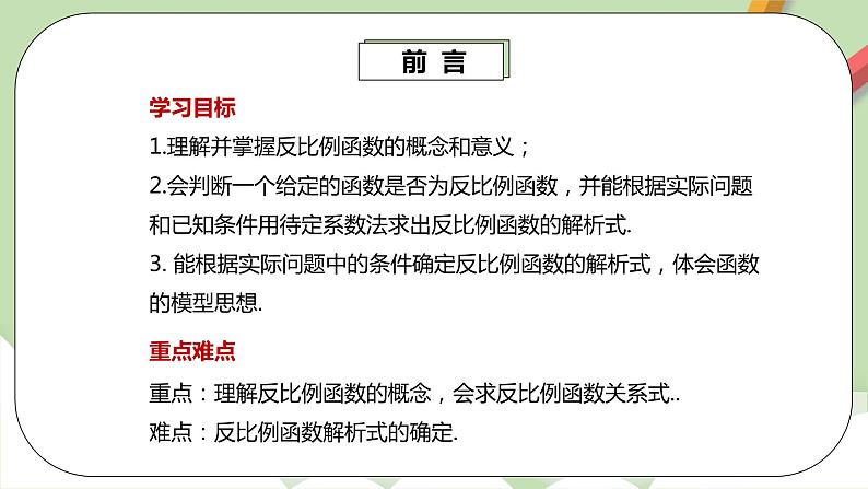 人教版数学九年级下册 26.1.1 《反比例函数》 课件+教案+分层练习+预习案03