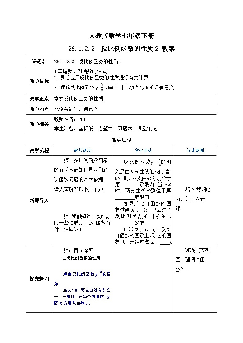 人教版数学九年级下册 26.1.2.2 《反比例函数的图象和性质2》 课件+教案+分层练习+预习案01