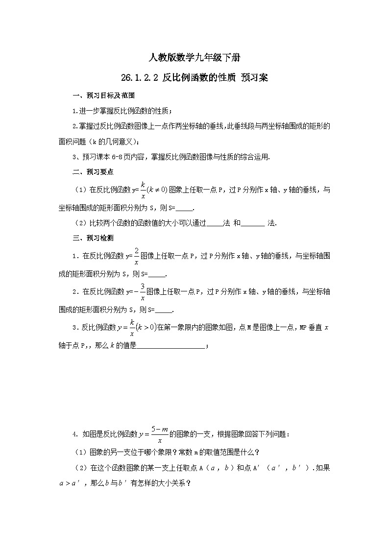 人教版数学九年级下册 26.1.2.2 《反比例函数的图象和性质2》 课件+教案+分层练习+预习案01